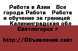 Работа в Азии - Все города Работа » Работа и обучение за границей   . Калининградская обл.,Светлогорск г.